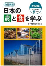 改訂新版　日本の農と食を学ぶ　初級編　日本農業検定３級対応