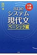 出口のシステム現代文　ベーシック編＜改訂新版＞