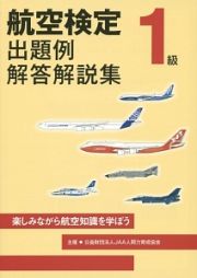 航空検定　１級　出題例・解答解説集