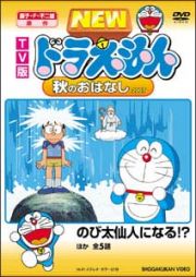 ドラえもん　ＴＶ版　ＮＥＷ　秋のおはなし２００７