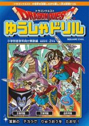 ドラゴンクエストゆうしゃドリル　小学校低学年向け算数編　推奨学年：２年生