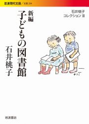 新編　子どもの図書館　石井桃子コレクション３