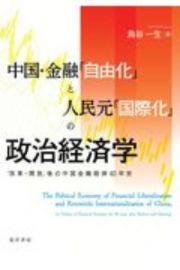 中国・金融「自由化」と人民元「国際化」の政治経済学　「改革・解放」後の中国金融経済４０年史