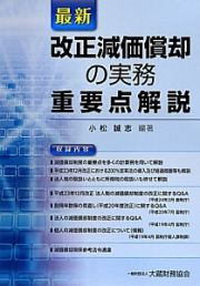 最新・改正減価償却の実務　重要点解説