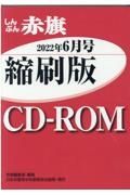 Ｗ＞しんぶん赤旗縮刷版ＣＤーＲＯＭ　２０２２年６月