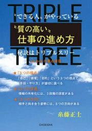 “できる人”がやっている　“質の高い”仕事の進め方　秘訣はトリプルスリー