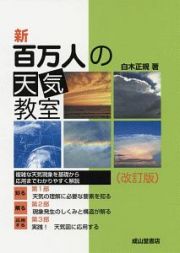 新　百万人の天気教室＜改訂版＞