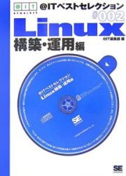 ＠ＩＴベストセレクション　Ｌｉｎｕｘ構築・運用編