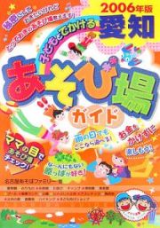 子どもとでかける愛知あそび場ガイド　２００６