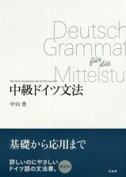 中級ドイツ文法＜新装版＞