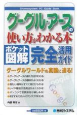 グーグル・アースの使い方がわかる本