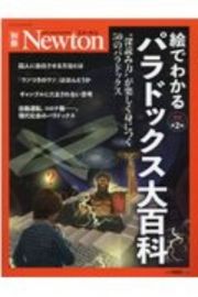 絵でわかるパラドックス大百科　”深読み力”が楽しく身につく５０のパラドックス