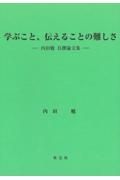 学ぶこと、伝えることの難しさ　内田勉自撰論文集