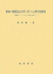 教師の被援助志向性に関する心理学的研究