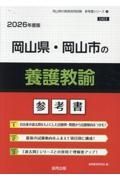 岡山県・岡山市の養護教諭参考書　２０２６年度版