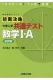 短期攻略大学入学共通テスト　数学１・Ａ基礎編