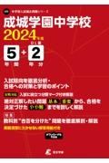 成城学園中学校　２０２４年度