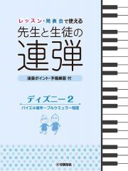 レッスン・発表会で使える　先生と生徒の連弾　ディズニー　バイエル後半～ブルクミュラー程度　演奏ポイント・予備練習付