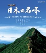 ハイビジョン特集　日本の名峰中央・南アルプス・関東周辺の山々
