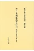 大日本製薬株式会社　我社五十年のあゆみ　社史で見る日本経済史１０６