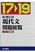 現代文問題総覧　平成１７～１９年