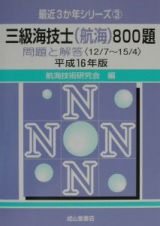 三級海技士（航海）８００題問題と解答