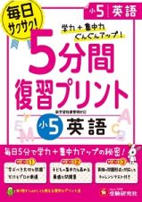 ５分間復習プリント　小５　英語