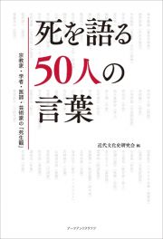 死を語る５０人の言葉　宗教家・学者・医師・芸術家の「死生観」