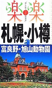 楽楽　札幌・小樽・富良野・旭山動物園