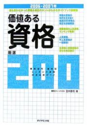 価値ある資格厳選２００　２００６－２００７