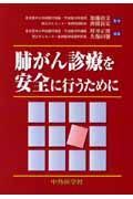 肺がん診療を安全に行うために