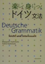 楽しく身につくドイツ文法