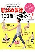 「転ばぬ体操」で１００歳まで動ける！