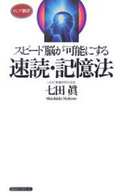 スピード脳が可能にする　速読・記憶法