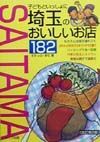 子どもといっしょに埼玉のおいしいお店１８２