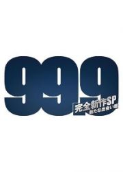 ９９．９　－刑事専門弁護士－　完全新作ＳＰ　新たな出会い篇