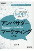 顧客はブランドビジネスのパートナーファンの声が見えるＳＮＳ時代に実践したい　アン