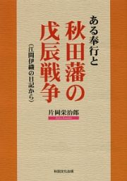 ある奉行と秋田藩の戊辰戦争