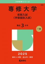 専修大学（前期入試〈学部個別入試〉）