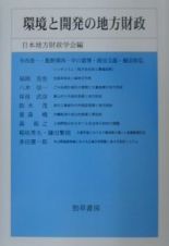 環境と開発の地方財政