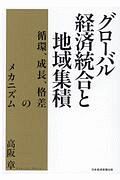 グローバル経済統合と地域集積　循環、成長、格差のメカニズム