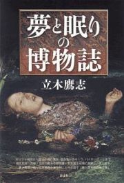 夢と眠りの博物誌