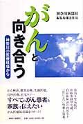 がんと向き合う　神奈川の医療現場から