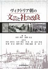 ヴィクトリア朝の文芸と社会改良