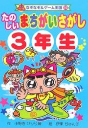 たのしいまちがいさがし　３年生