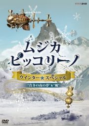 ＮＨＫ　ＤＶＤ「ムジカ・ピッコリーノ　ウインター☆スペシャル」真冬の夜の夢／風