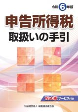 令和６年版　申告所得税取扱いの手引