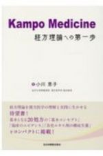 Ｋａｍｐｏ　Ｍｅｄｉｃｉｎｅ　経方理論への第一歩