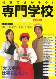 仕事でさがそう！専門学校ガイドＢｏｏｋ　２００８