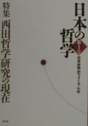 日本の哲学　特集：西田哲学研究の現在